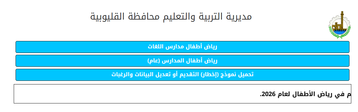 نتيجة التقديم لرياض الأطفال بالقليوبية 2025
